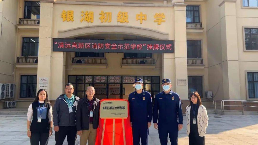 最终选定银湖初级中学和银湖小学为"清远高新区消防安全示范学校"