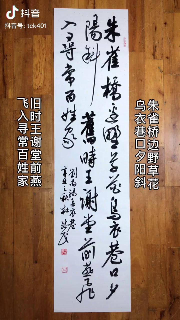 劉禹錫烏衣巷書法