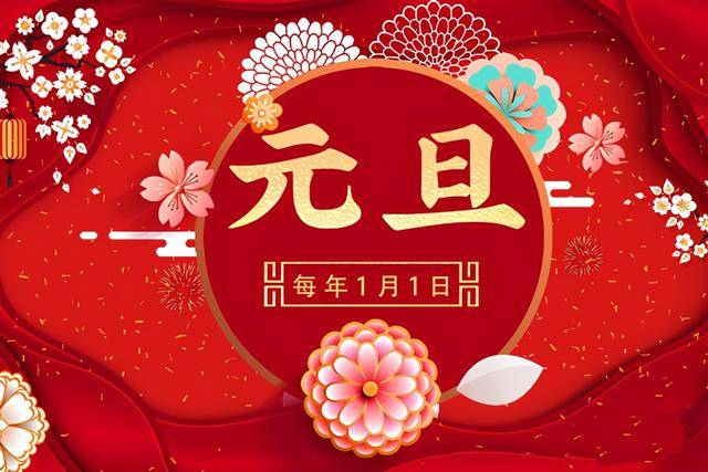 元旦和春节的区别在哪里?四点不同告诉你_公历_初一_时间