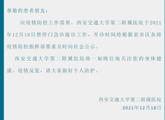 疫情|陕西省西安交大二附院暂停门诊