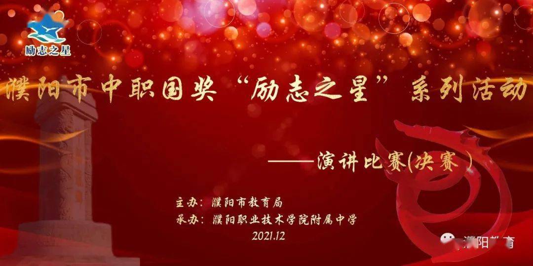 12月16日下午,濮阳市中职国奖励志之星系列活动演讲比赛决赛在濮阳