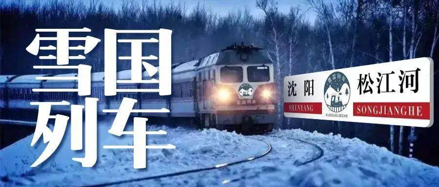 包厢|雪国列车即将发车!｜6天5晚长白山冰雪之旅?，赏雪原林海+滑雪旅拍+温泉水乐园~