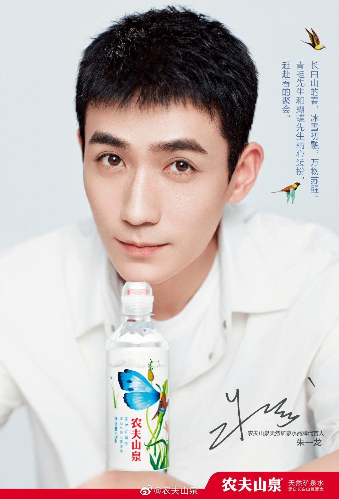 2020年年9月,农夫山泉官宣朱一龙成为农夫山泉天然矿泉水代言人.