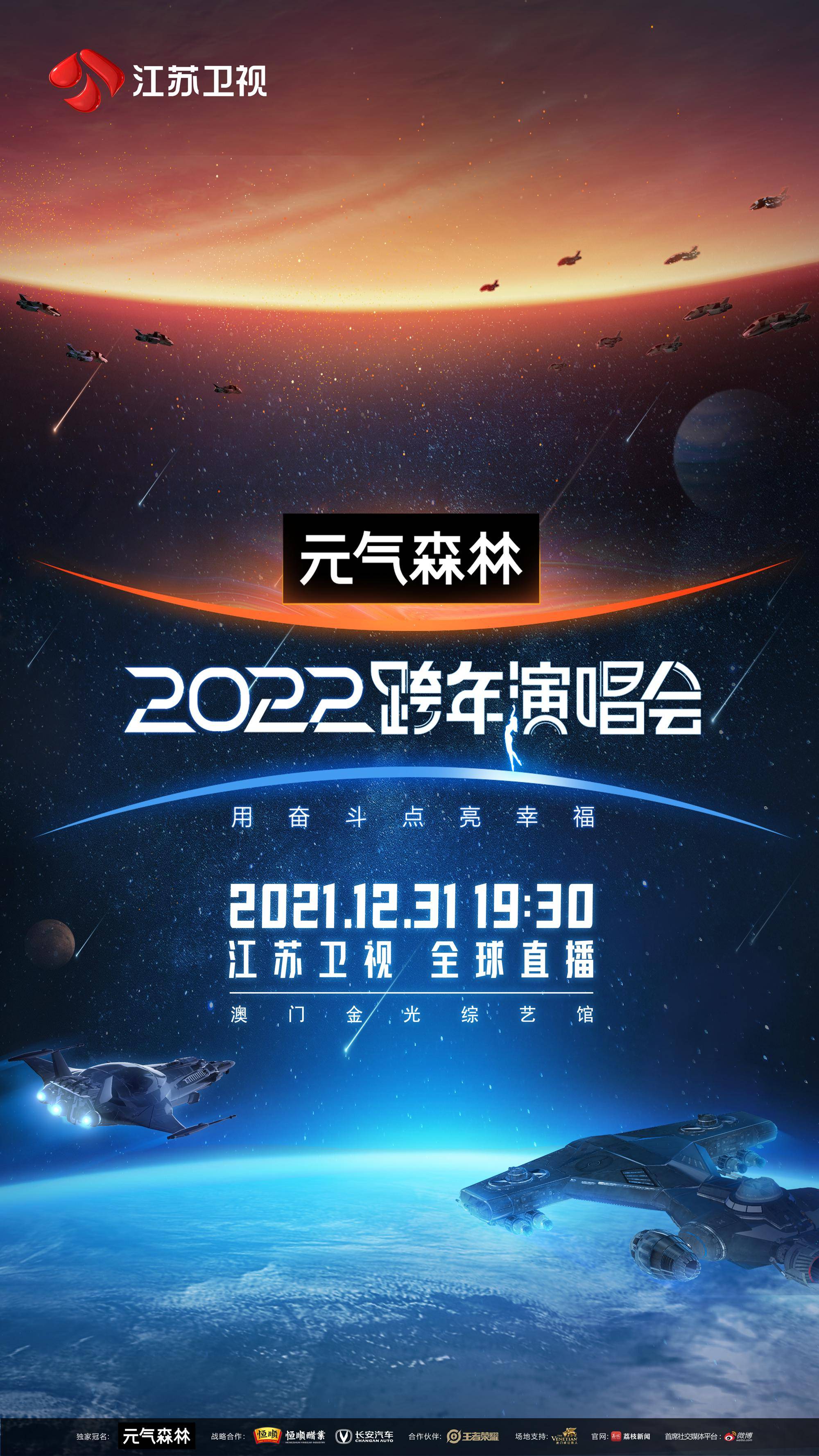 江苏卫视2022跨年演唱会首波阵容官宣星辰大海 致敬最美航天人