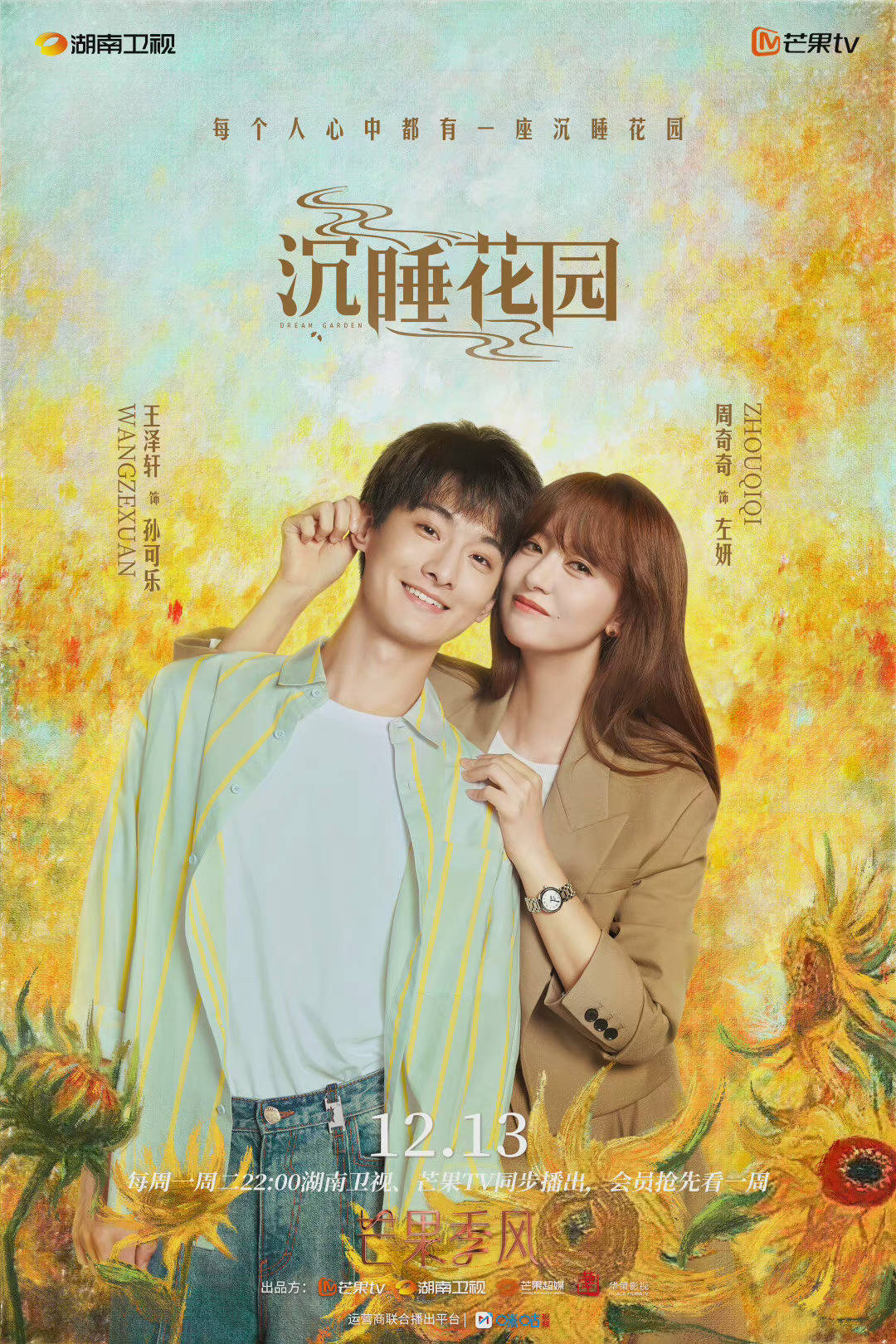 沉睡花园凝视版海报