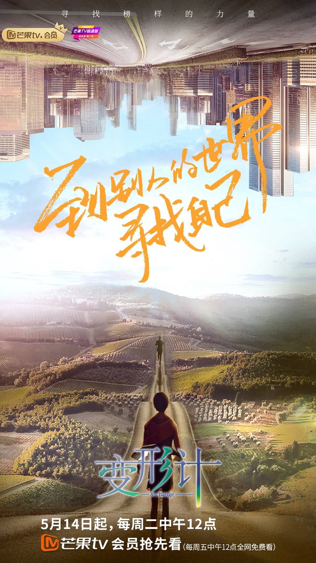 变形计18季定档5月14日重续经典聚焦榜样的力量