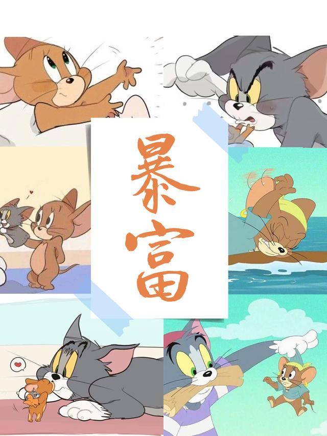 猫和老鼠tomjerry真的是很有爱的一对