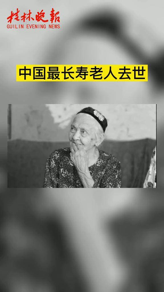 中国最长寿老人去世长寿奶奶新闻一路走好