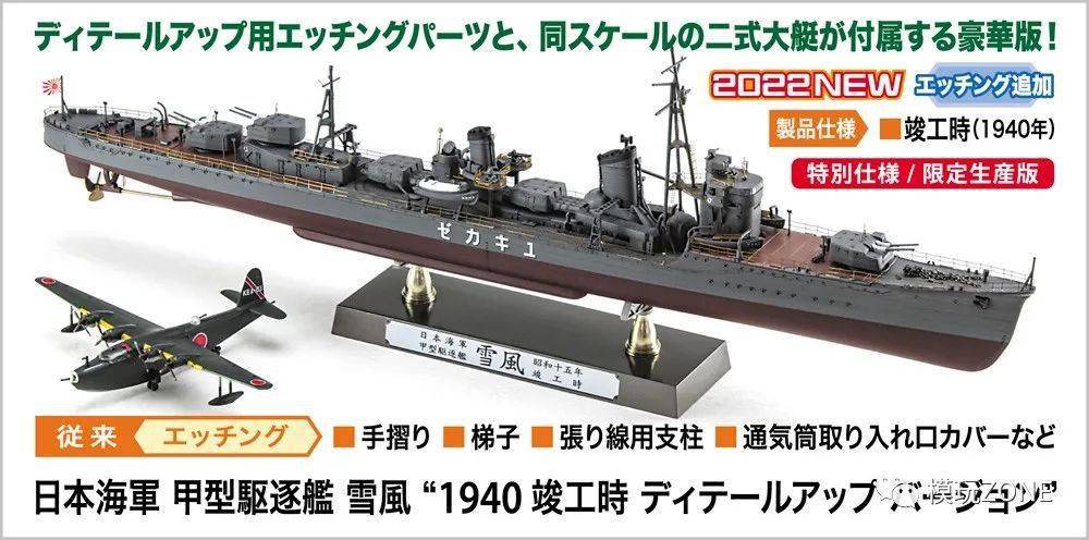 拼装】长谷川：新品限定1/350 日本海军甲型驱逐舰雪风[1940竣工时细节