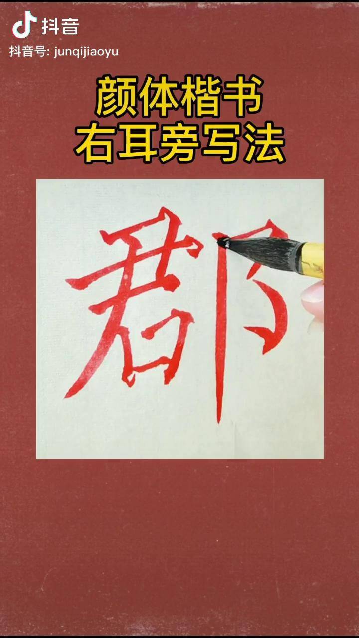 颜体楷书右耳旁写法演示零基础学书法楷书基础