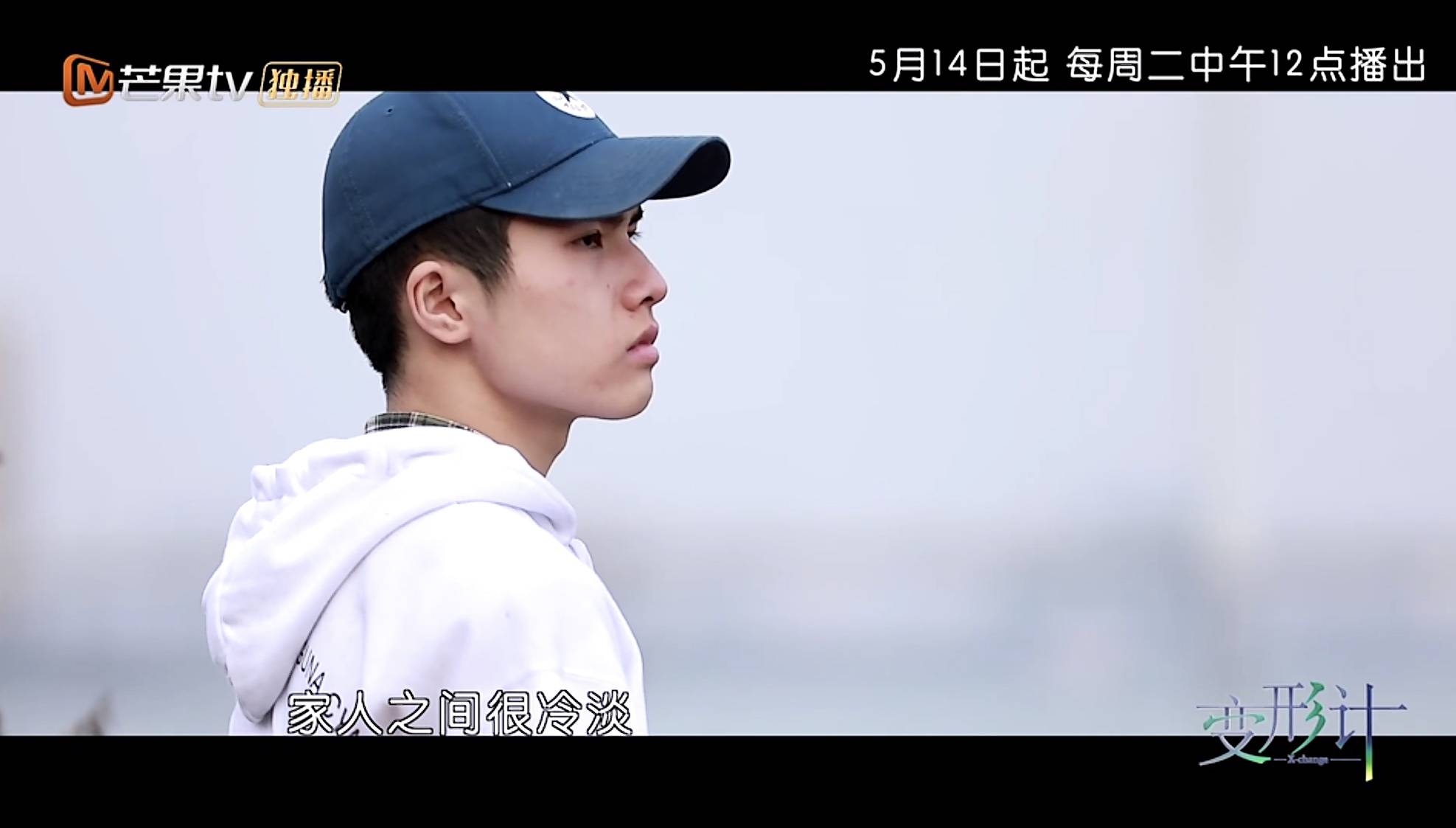 变形计18季明日上线互换成长之旅全新出发