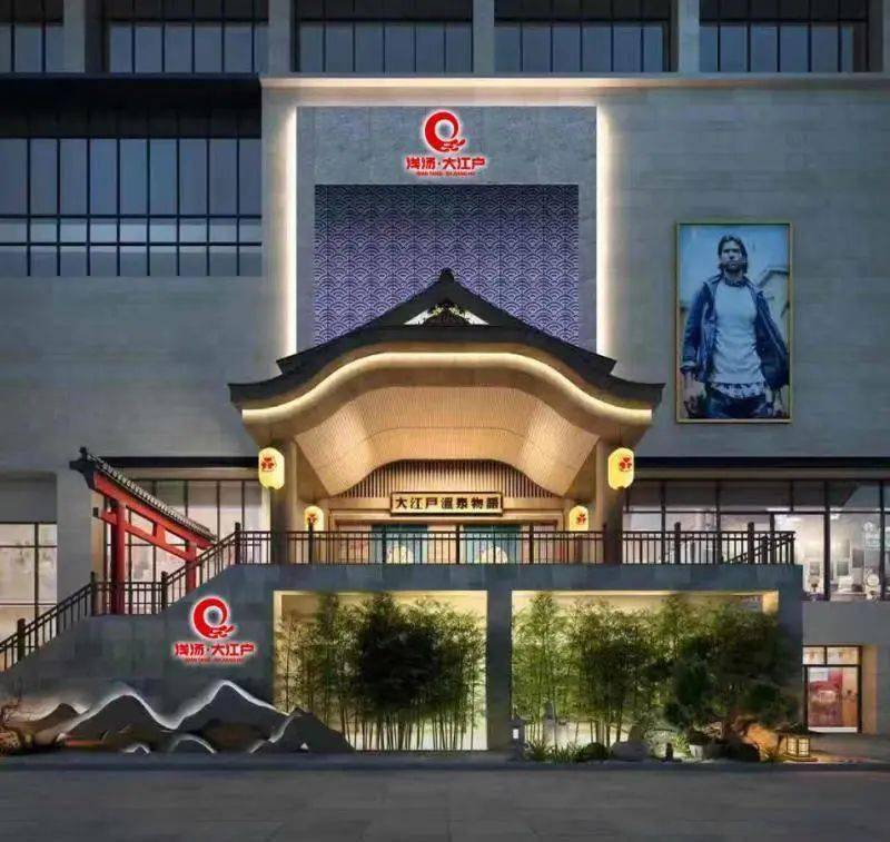 大江户于一体的大型汤泉养身温泉酒店集泡汤 汗蒸 餐饮 儿童娱乐 休闲