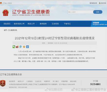 辽宁|12月18日0时至24时 辽宁新型冠状病毒肺炎疫情情况