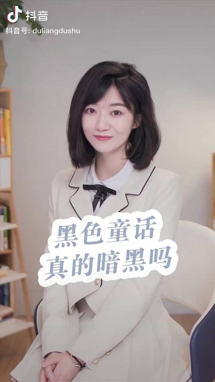 黑色童话真的暗黑吗都靓读书都靓amber认知内容太过真实奇幻