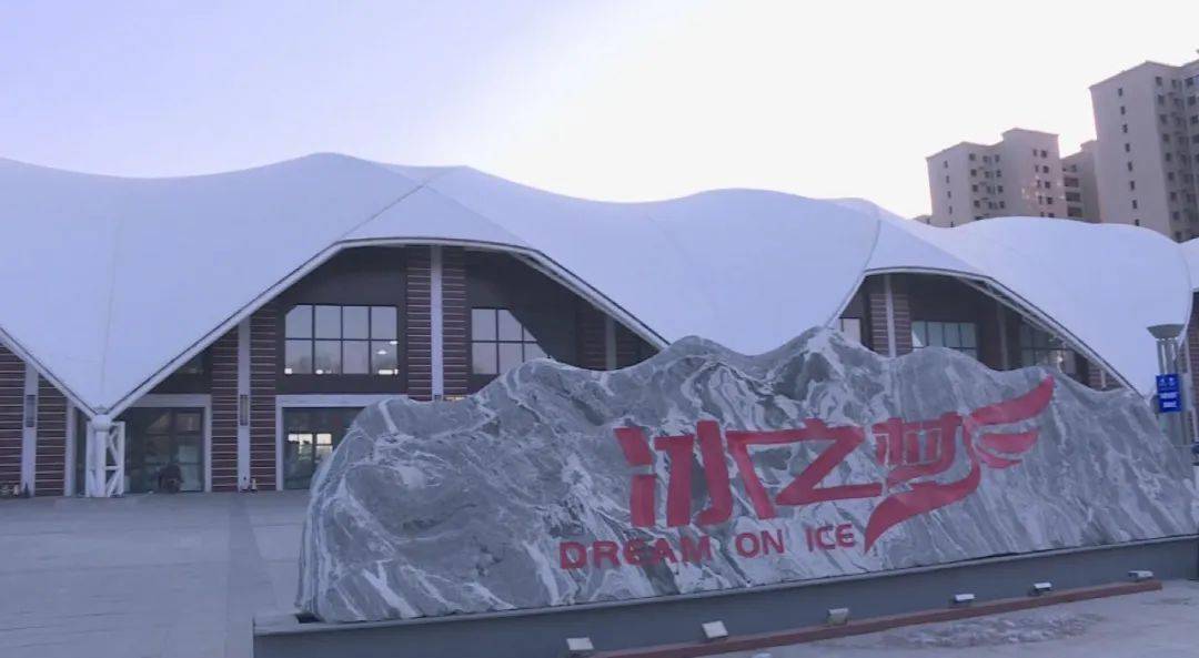 激情冬奥 相约河北|张家口 "冰之梦"滑冰馆全年可实现恒温真冰体验