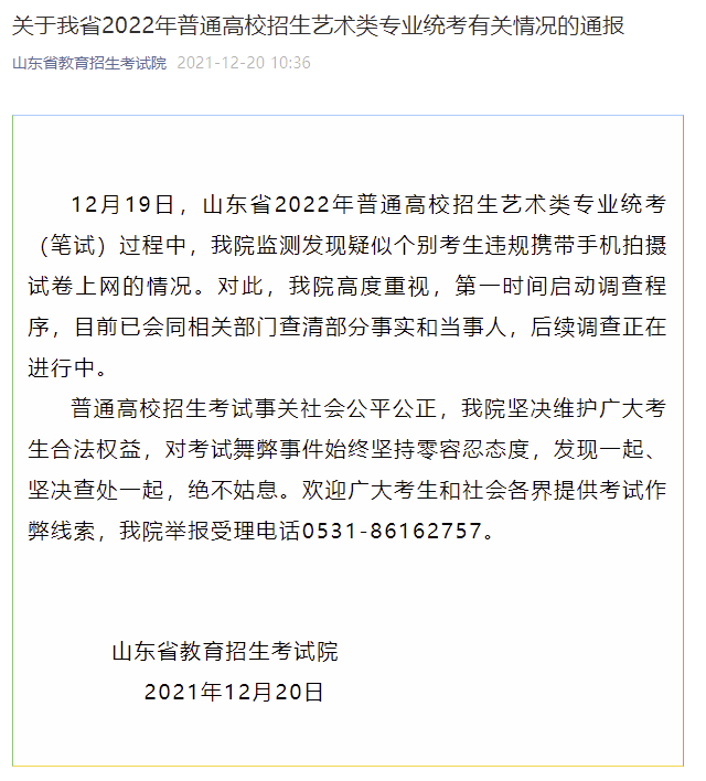 试卷|山东艺考个别考生带手机拍试卷上网？官方：已查清部分事实和当事人，正进行后续调查