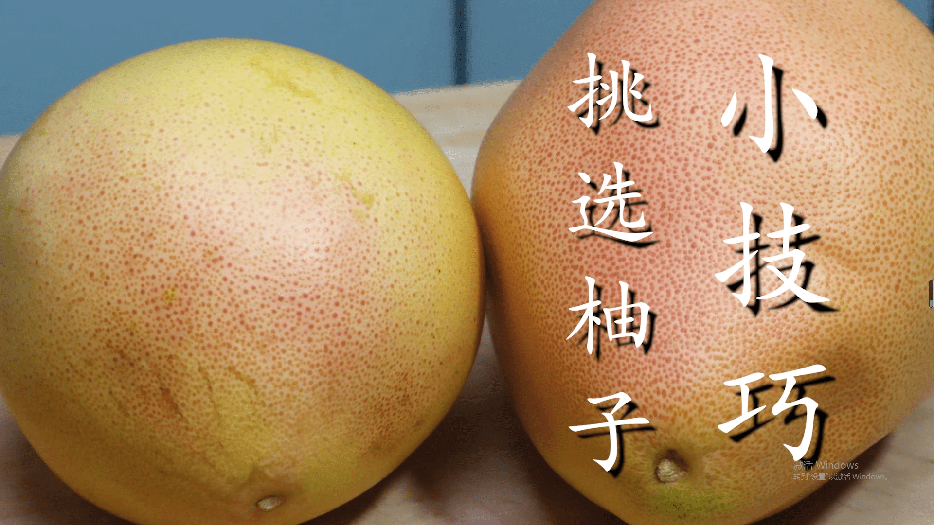 买柚子要选母的顶部看一眼就分辨皮薄多汁又香甜一挑一个准