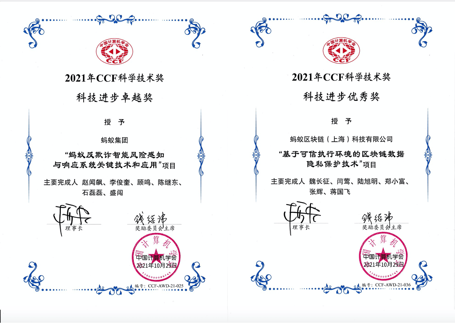 交易|中国计算机学会科学技术奖揭晓，蚂蚁集团 2 项技术成果登榜