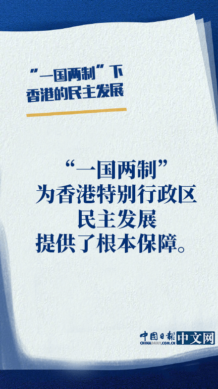 10张海报带你了解"一国两制"下香港的民主发展_白皮书_李娟_王璐瑶