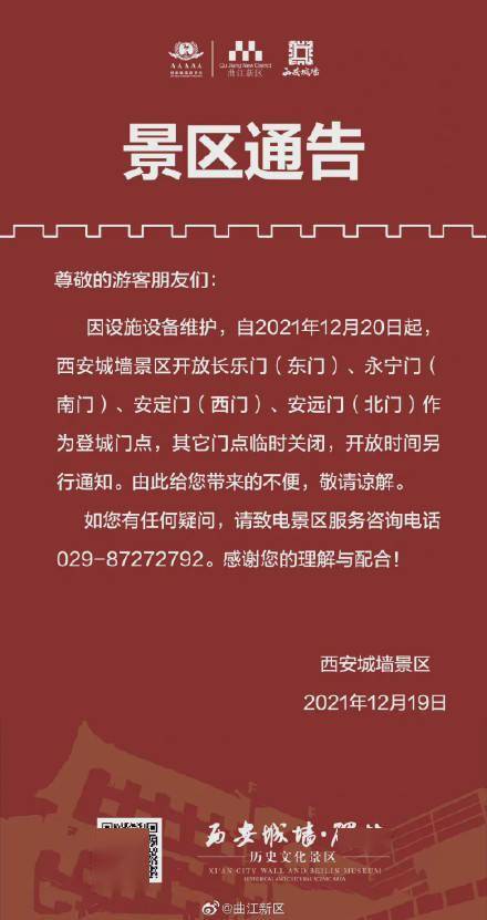 安定门|关于西安城墙景区开放门点临时性调整的通告