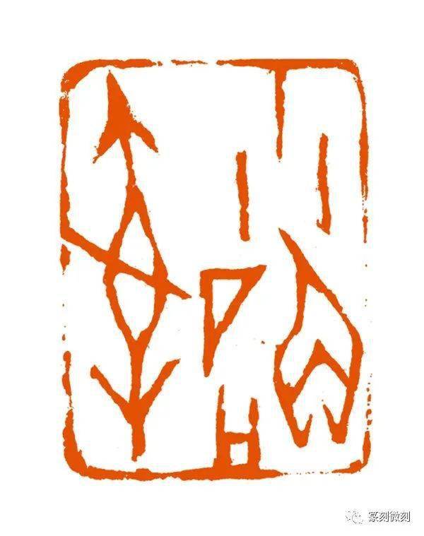 中国美术学院教授,博导沈乐平先生的篆刻作品_印谱_西东_西泠印社