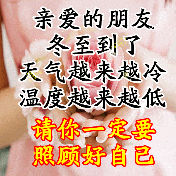 今日冬至_祝福_馅儿