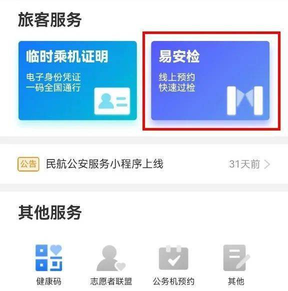 易安檢來了讓你機場快速過檢附預約攻略