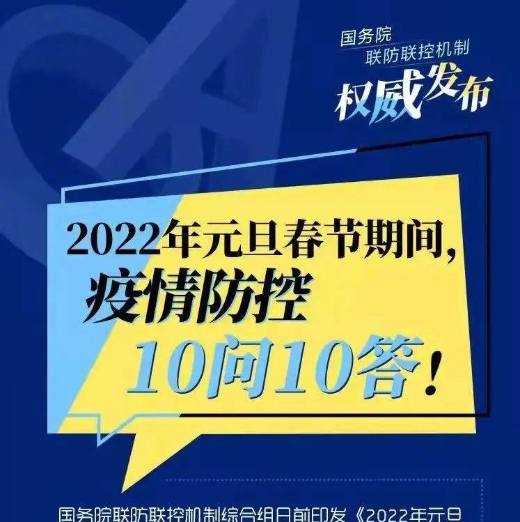 元旦春节期间能组织宴会吗？能外出吗？10问10答！ 两节期间能否出行官方解答 中国政府 识别