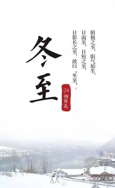 阳气|冬至丨景移风度改，日至晷回换