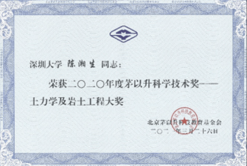 空间|解决世界性难题！深大陈湘生院士获茅以升科学技术奖