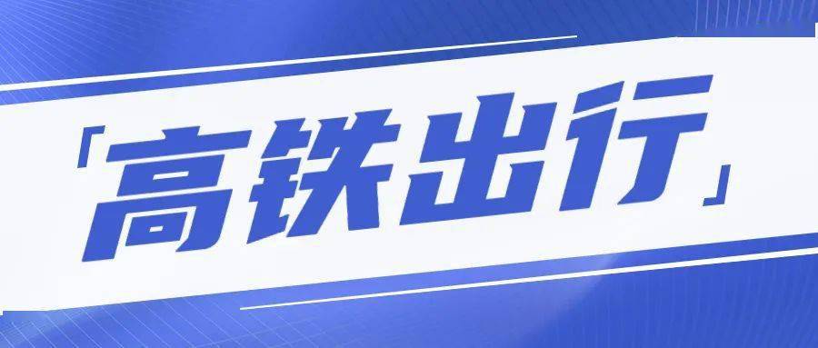 停运至12月31日长治北—北京西k1165停运至12月30日北京西—长治北k