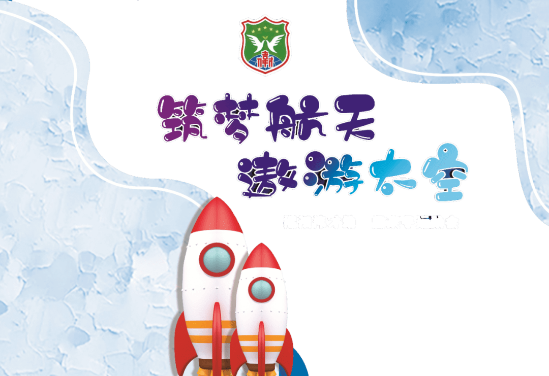 筑梦航天遨游太空广东揭阳市伟才幼儿园2021冬季亲子运动会