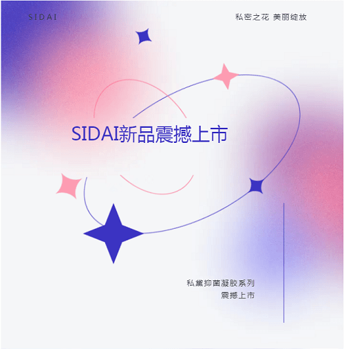 上市私密之花 美丽绽放 | SIDAI新品震撼上市！