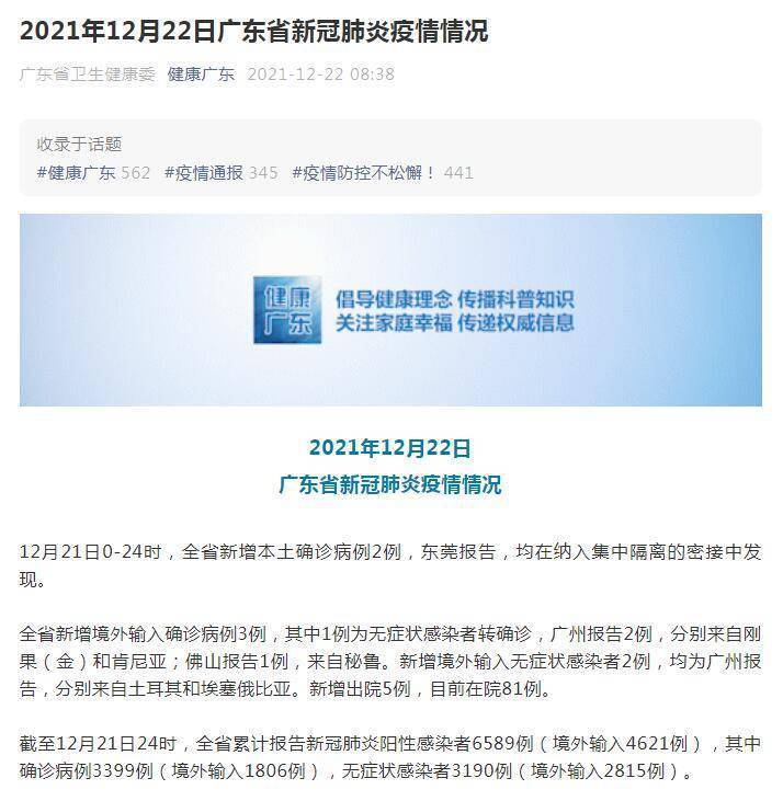 广东|广东12月21日新增新冠肺炎本土确诊病例2例 均在东莞市