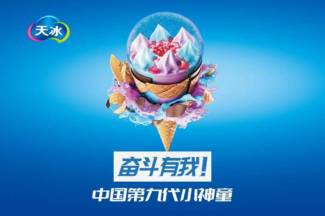 天冰4.0新时代来临,刚举办的第九代小神童新品发布会都透露了啥?