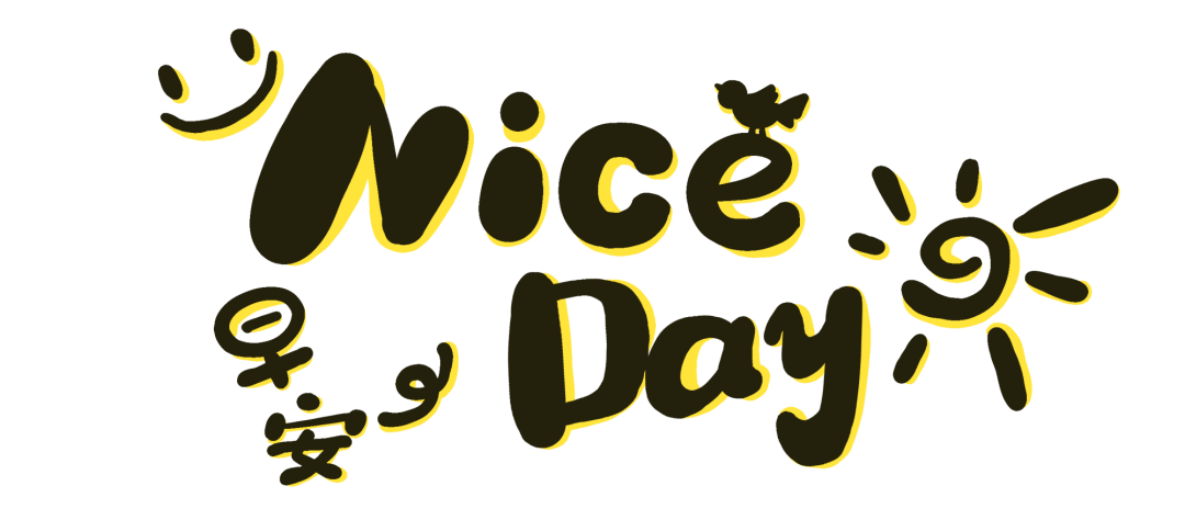 拒绝emo,请你快乐