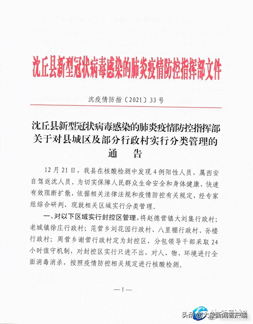 2021年12月22日沈丘县新型冠状病毒感染的肺炎疫情防控指挥部本通告自