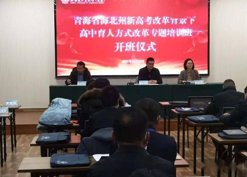 海北州举办高考综合改革专题培训班