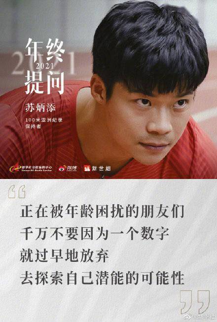 經歷|蘇炳添給同齡人的一封信