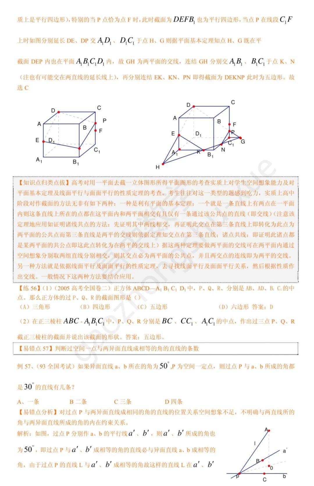 平面几何|高中数学 | 共30页，高中数学向量、立体几何、解析几何、排列组合易错题集锦+解析总结