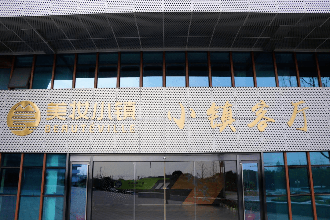 吴兴美妆小镇位于湖州市吴兴区埭溪镇,规划面积3.