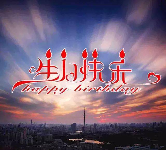 祝福天津617岁生日快乐