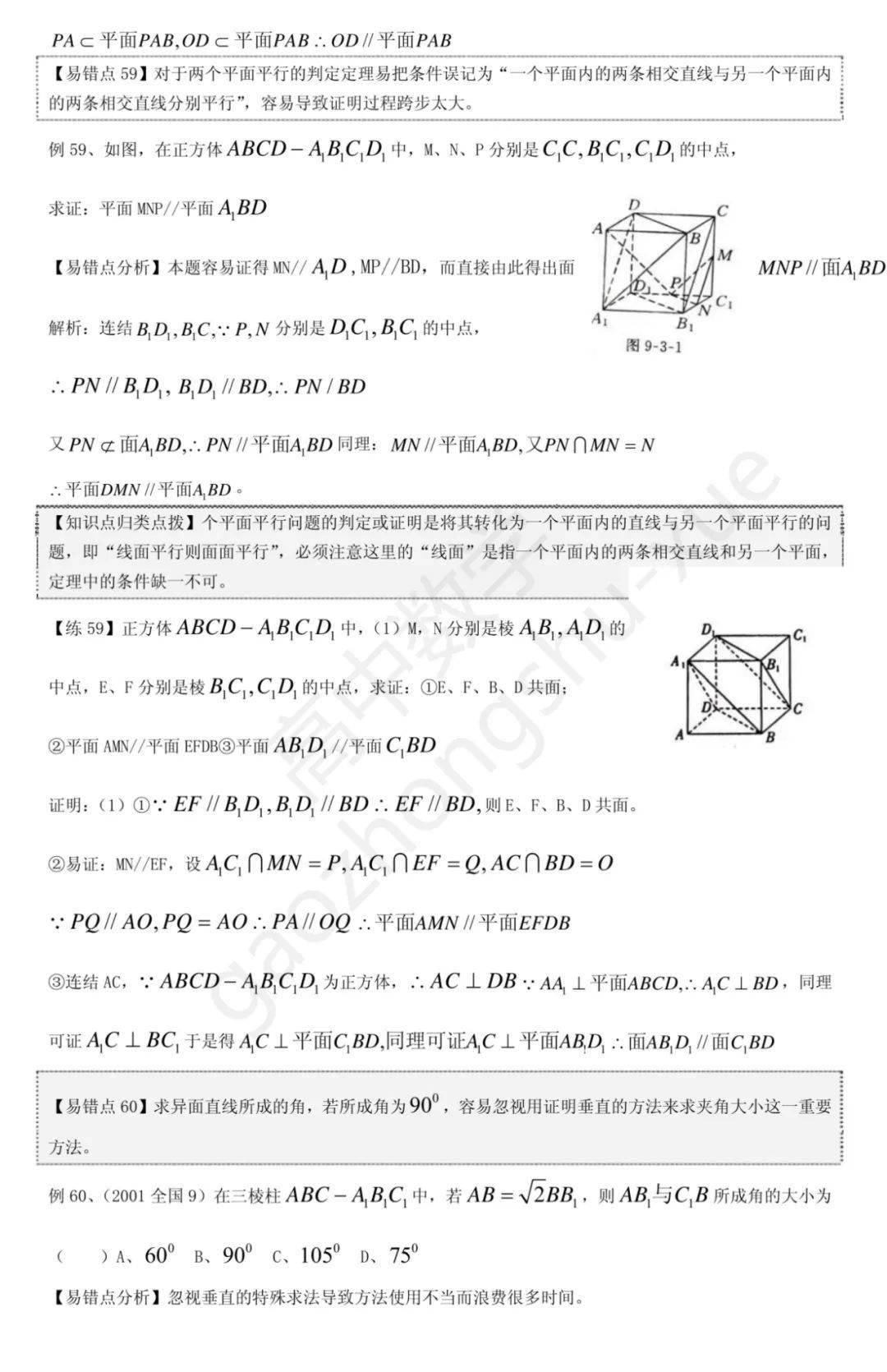 平面几何|高中数学 | 共30页，高中数学向量、立体几何、解析几何、排列组合易错题集锦+解析总结