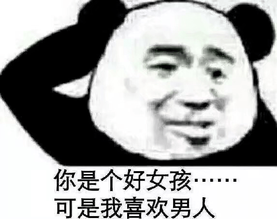 熊猫头表情包i快了已经在做了