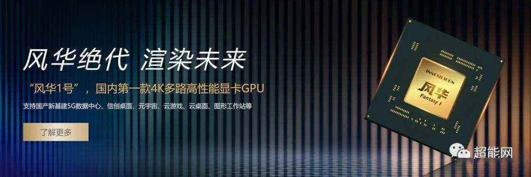 芯动科技官网公布风华1号gpu指标支持directx12并采用12nm工艺制造