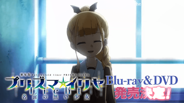 魔法少女伊莉雅licht无名的少女bd发售确定cm公开