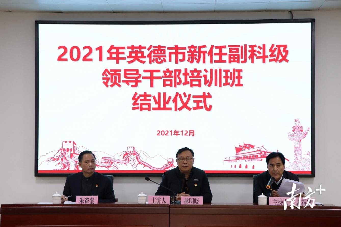 英德市新任副科级领导干部集中充电结业3名学员获评优秀