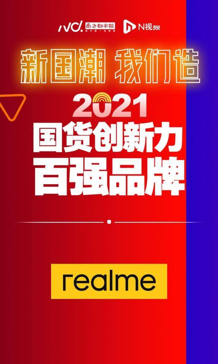 全球 realme斩获“2021国货创新力百强品牌”