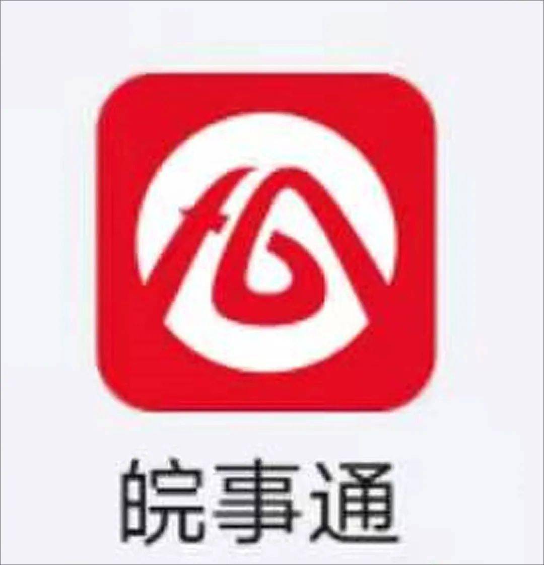 皖事通app安徽省:皖事通app/"皖事通办"小程序5.