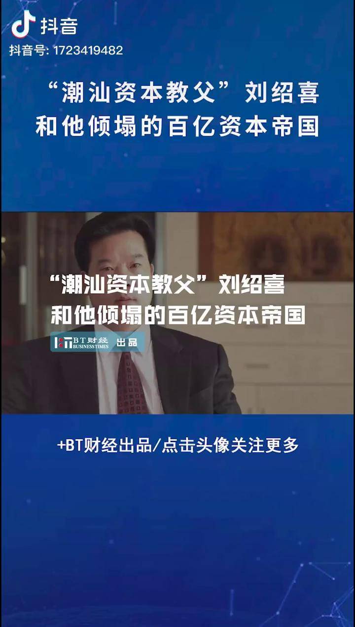 潮汕资本教父刘绍喜和他的百亿资本帝国为何倾塌刘绍喜